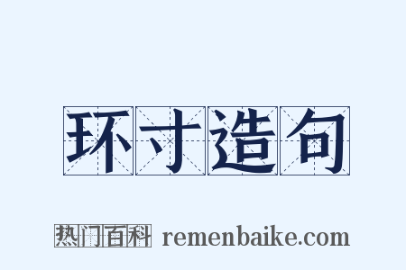 环寸造句是什么意思的图片